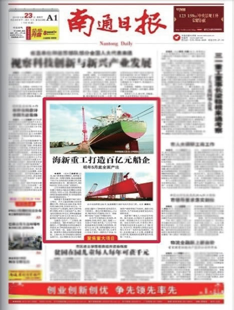《南通日報(bào)》頭版介紹江蘇海新船務(wù)重工有限公司