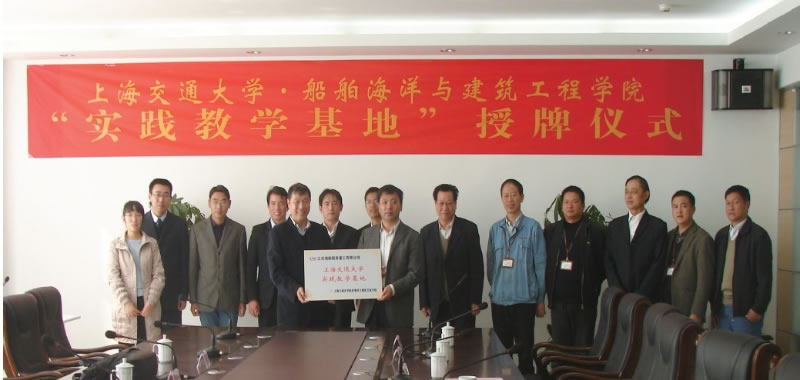 上海交通大學“實踐教學基地”授牌儀式